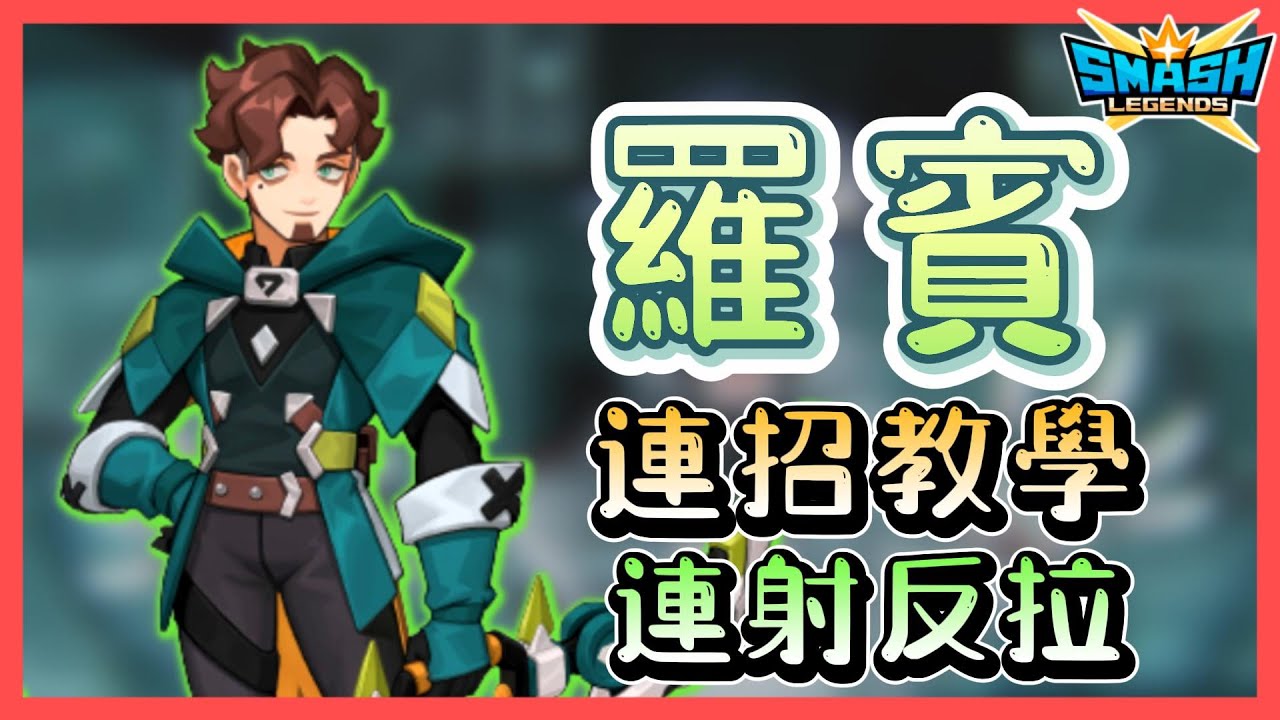 【leeycy】羅賓連招技巧教學！敏捷點滿的弓箭手兼工作狂！看完讓你成爲傳奇大亂鬥的游俠！【傳奇大亂鬥SmashLegends】