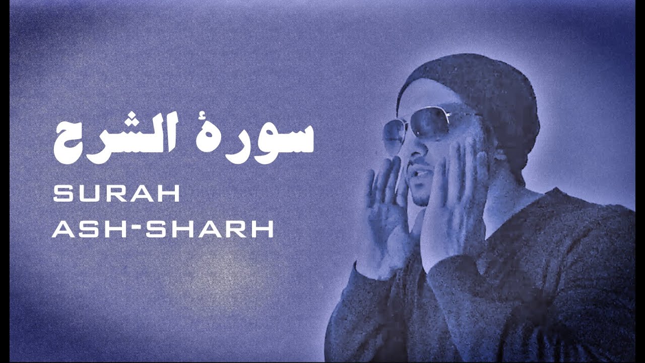 Surah Ash-sharh - quiet - peaceful (ASMR)  سورة الشرح - تلاوة هادئة