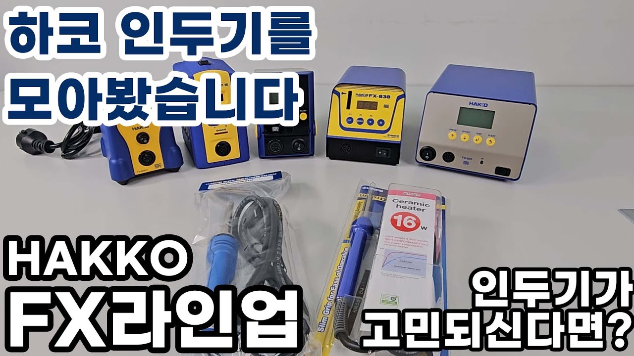 하코 인두기 라인업 및 인두기 추천(이중투자하지마세요!!)