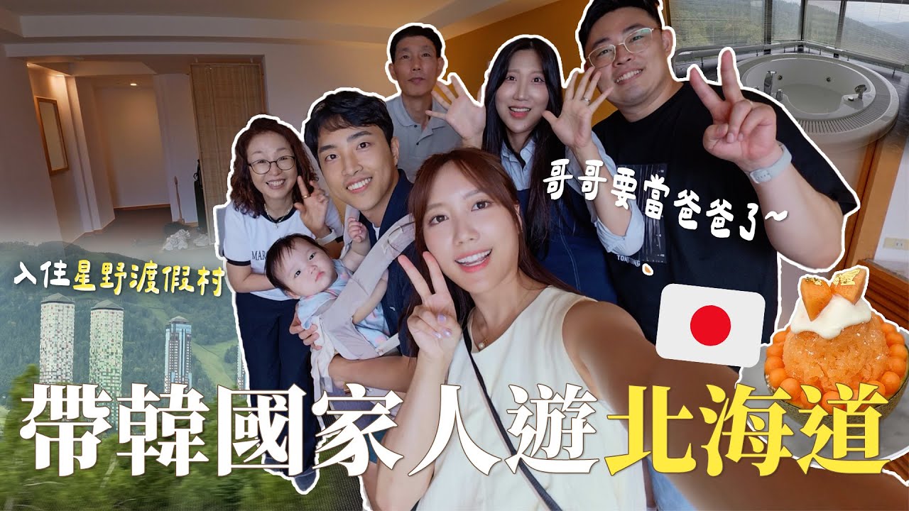 Vlog｜ 帶韓國老爺奶奶遊北海道🇯🇵 ✈️ 嫂嫂懷孕了!! 😱全家入住星野TOMAMU度假村🏨被低估的避暑勝地🍈｜金鈴