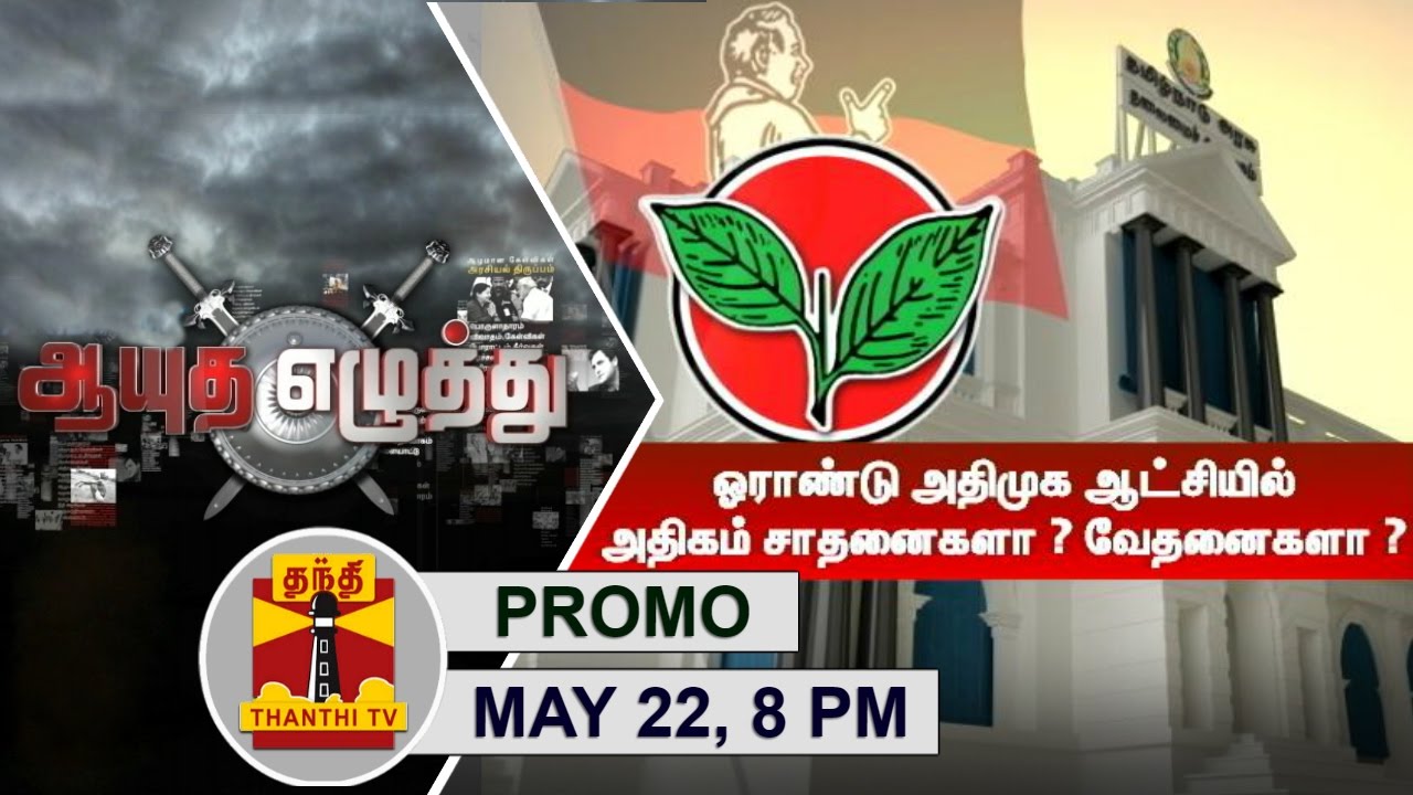(22/05/2017) Ayutha Ezhuthu | Promo | One year of ADMK Government : Problems and Achievements @ 8PM