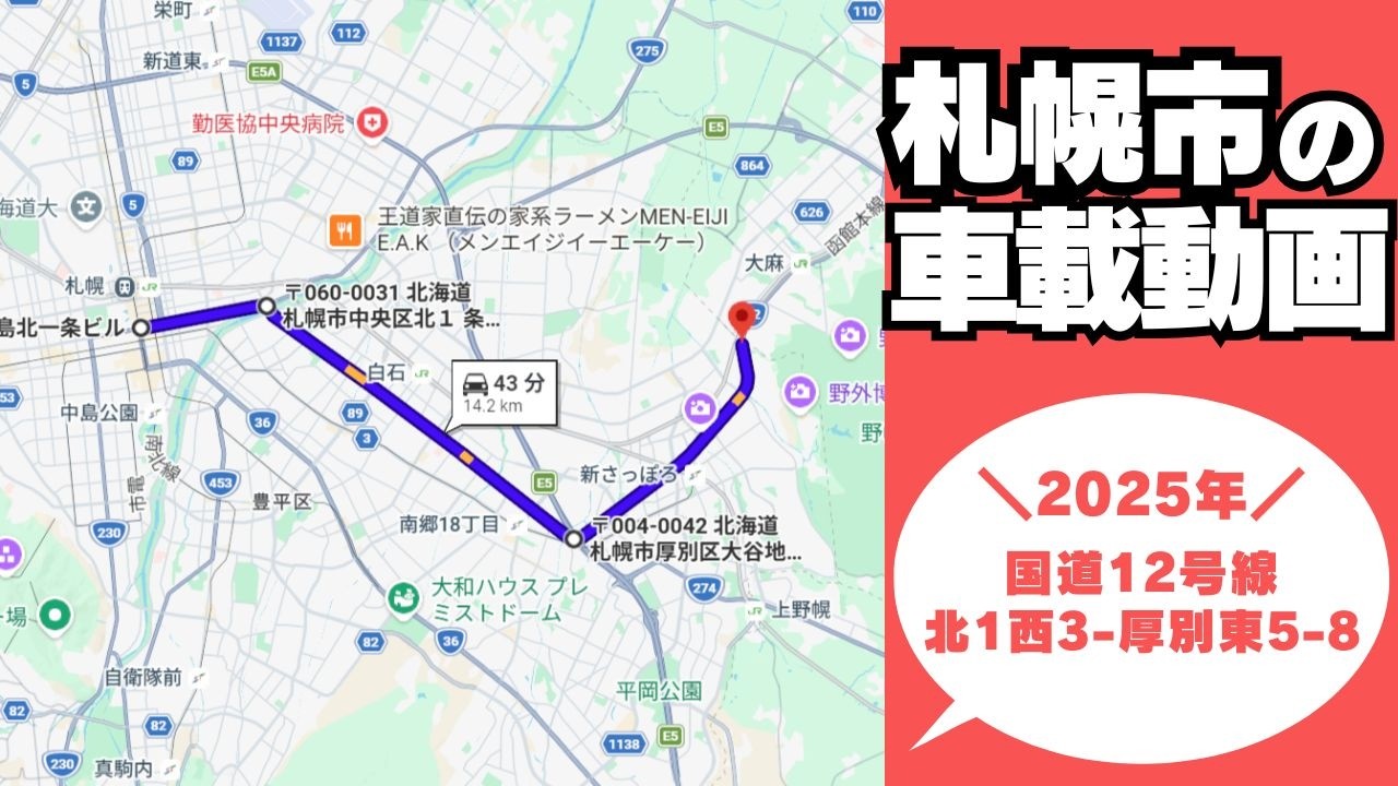 【車載動画Vol.6】国道12号線／北1西3／厚別東5-8／北海道札幌市