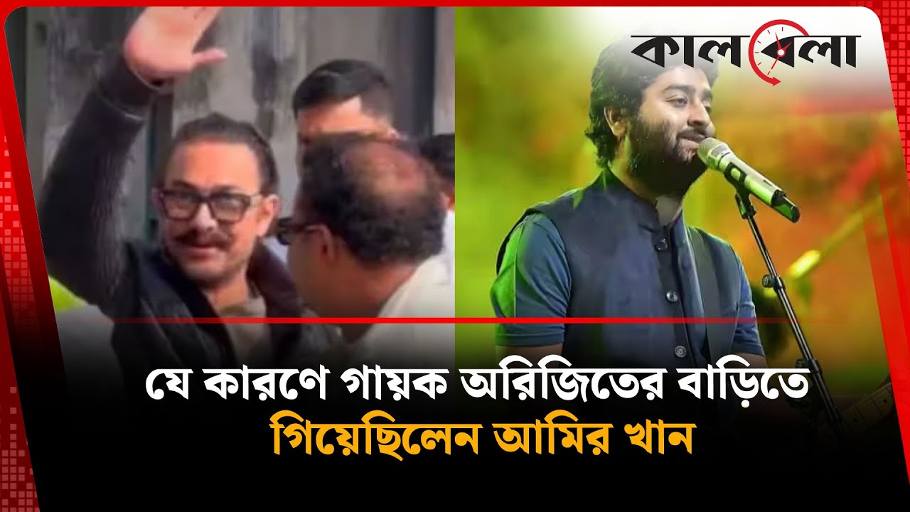মান ভাঙাতে গায়ক অরিজিতের বাড়িতে আমির খান? | Aamir Khan | Kalbela