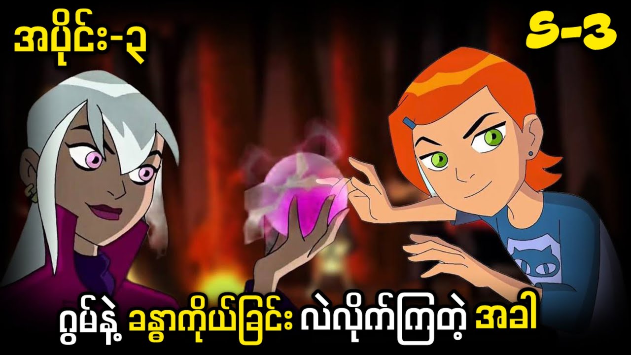 ဘန် နဲ့ ဂွမ် နဲ့ ခန္ဓာကိုယ်ခြင်း လဲသွားတဲ့အခါ (S-3 အပိုင်း-၃ ) Ben 10 Classic