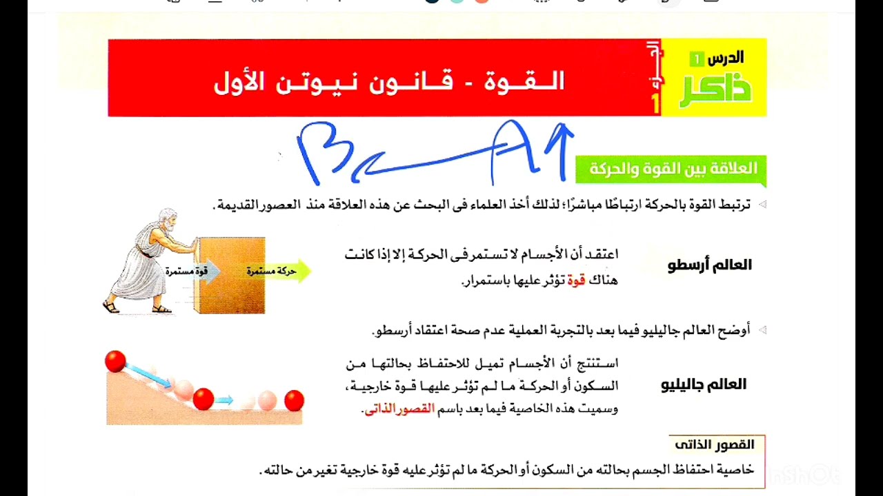 علوم تانية اعدادى الدرس الاول قوانين نيوتن للحركة الوحدة ٢ ترم تانى منهج جديد ٢٠٢٦