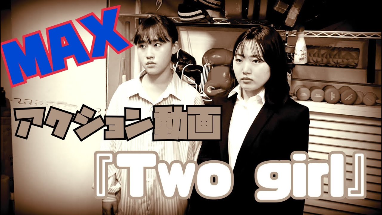 アクション動画「Two girl-MAX-」