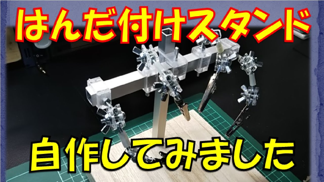 自作！　はんだ付け作業スタンド