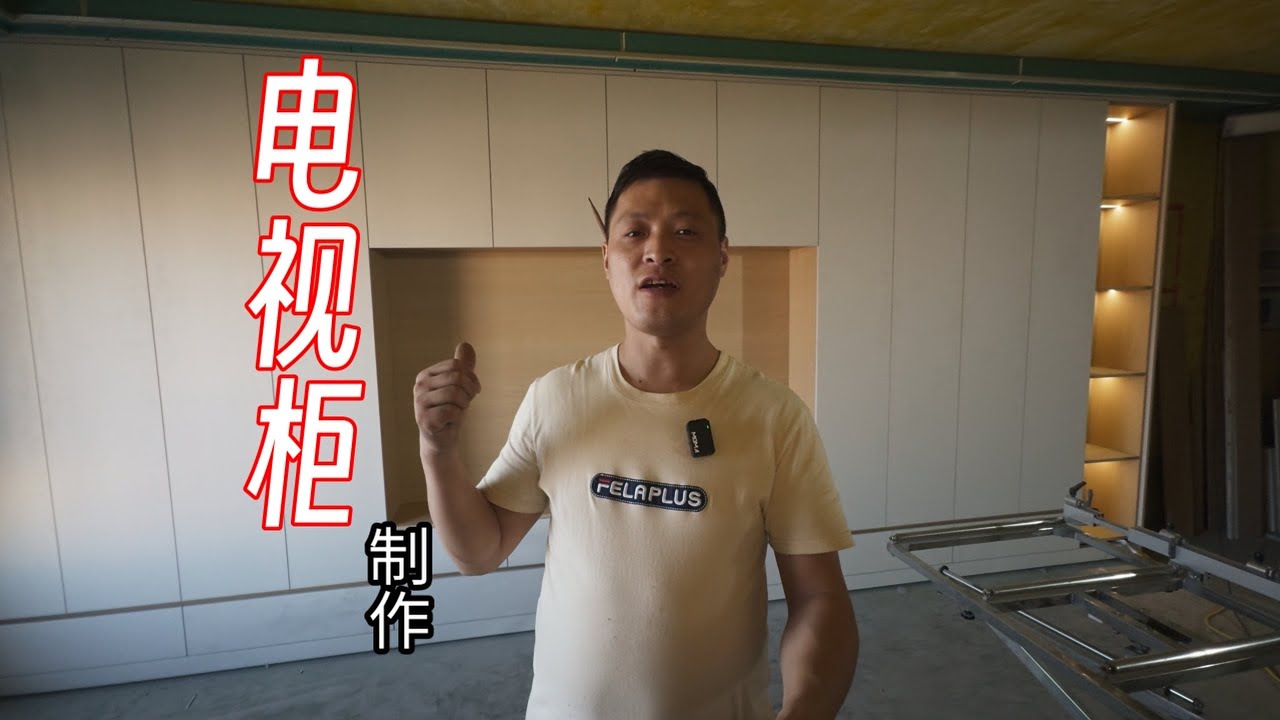 制作电视柜