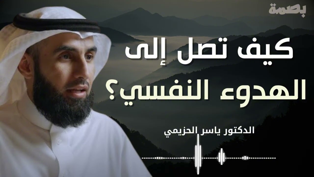 كيف تصل إلى الهدوء النفسي؟ | تعلم فن الهدوء والسلام النفسي | محاضرة ذهبية الدكتور ياسر الحزيمي