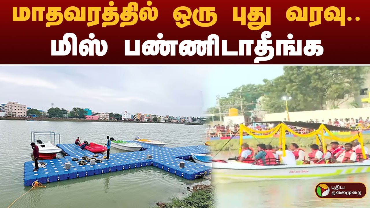 மாதவரத்தில் ஒரு புது வரவு.. மகிழ்ச்சியில் மக்கள்.. மிஸ் பண்ணிடாதீங்க.. | Madhavaram