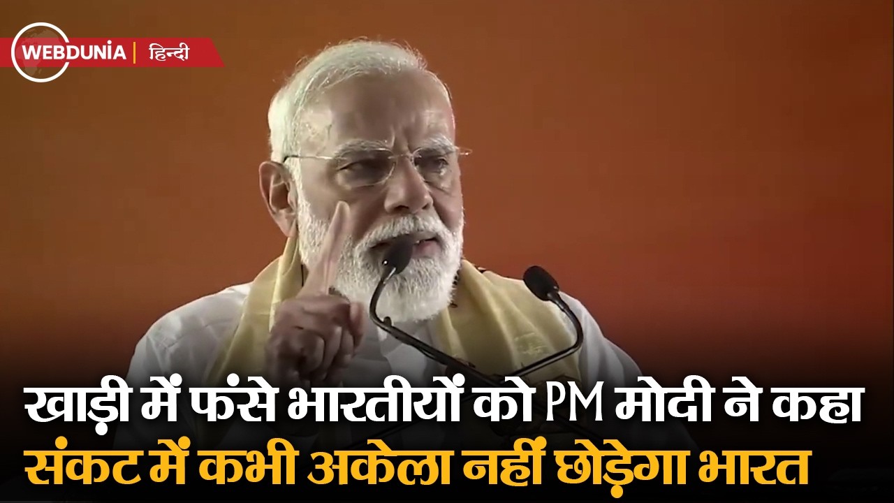 PM Modi on situation in the Gulf: हर भारतीय की सुरक्षा हमारी जिम्मेदारी’, दूतावास 24×7 कर रहे मदद