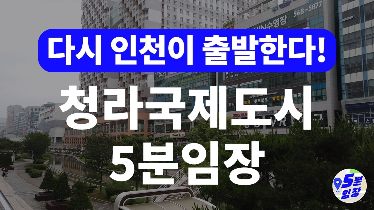 청라국제도시 5분임장 💒 드디어 완성되는 호재들! 7호선연장, 스타필드 청라, 서울아산청라병원 등 인천 대장 자리를 노린다!