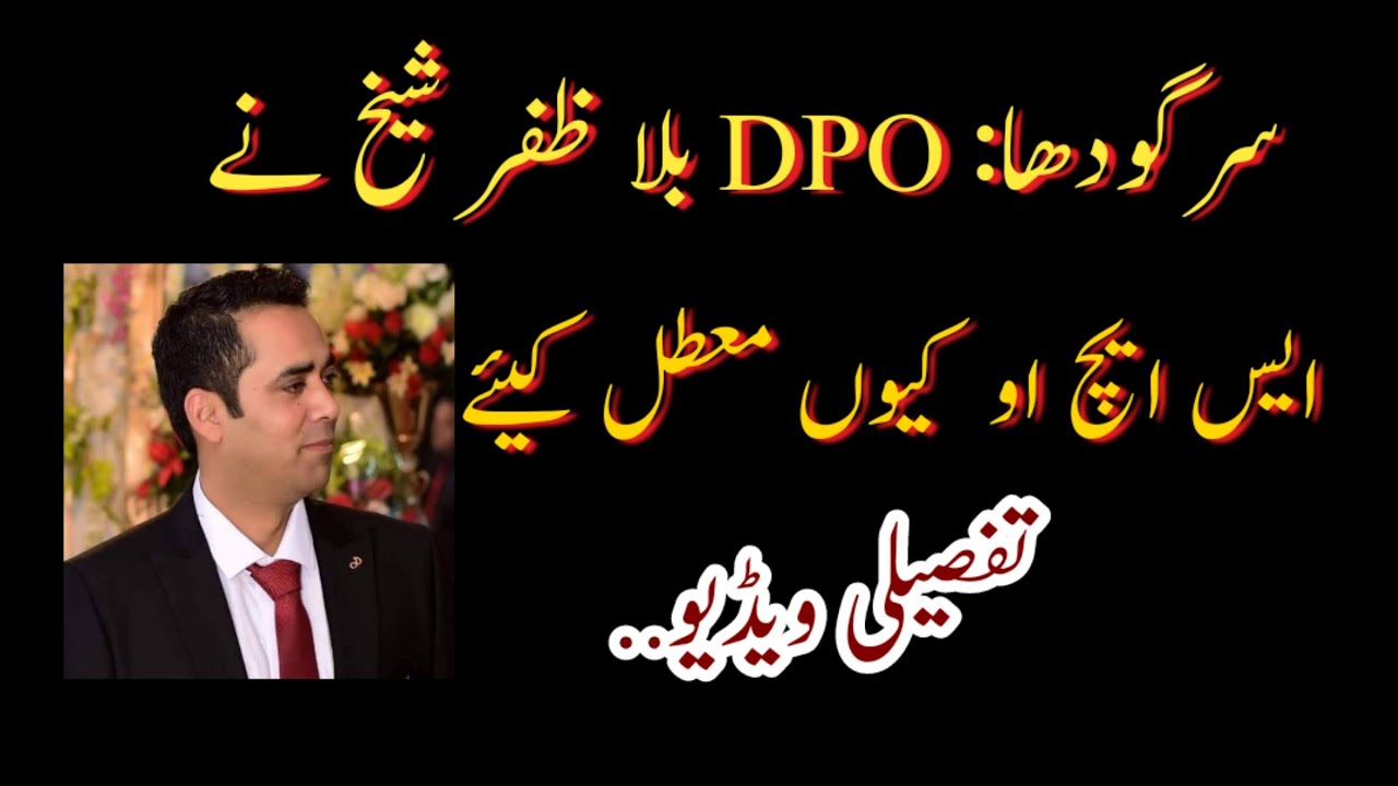 Sargodha DPO Ne SHO Q muatal kiya? : live news sgd