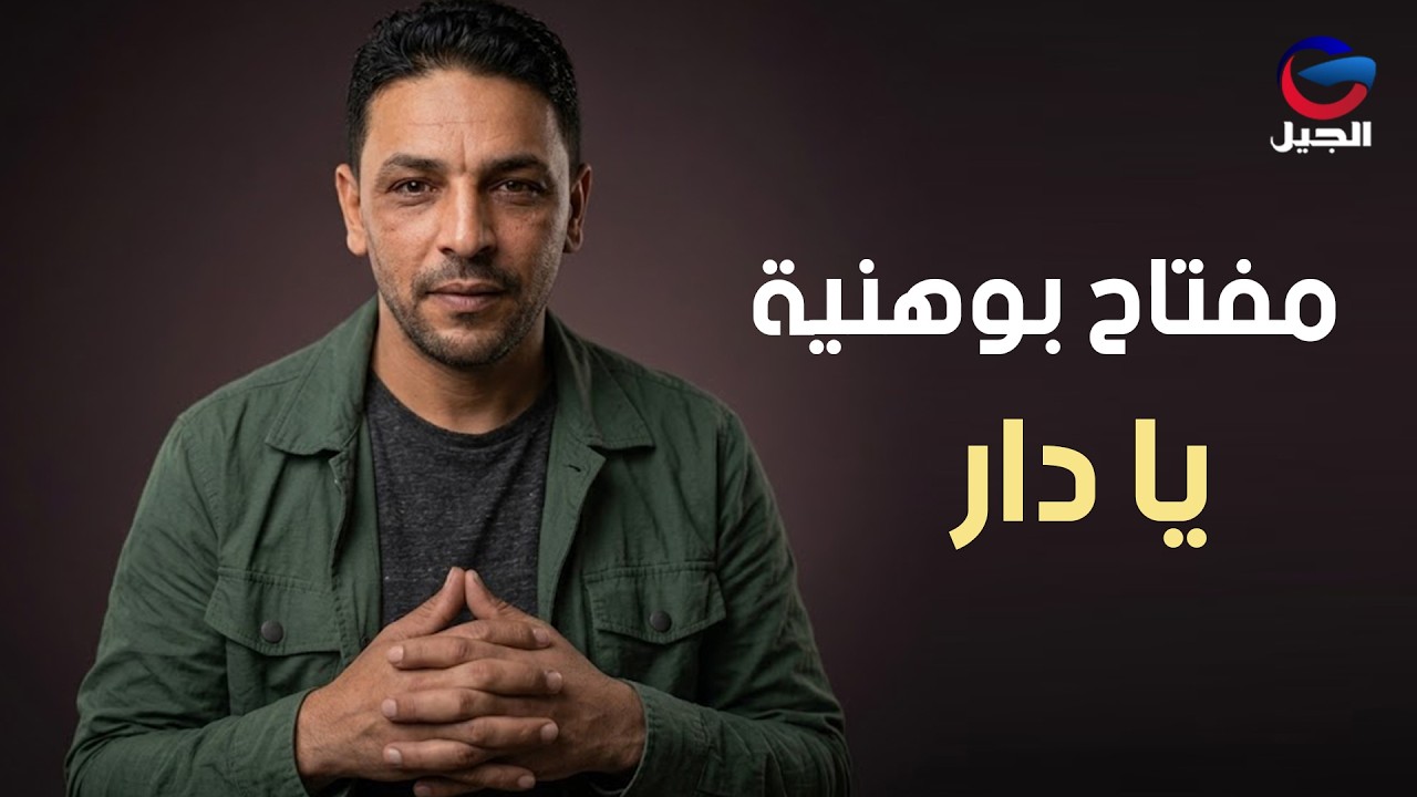 Meftah Abou Hania   Konti Ya Dar   أحمد بوهنية   يا دار