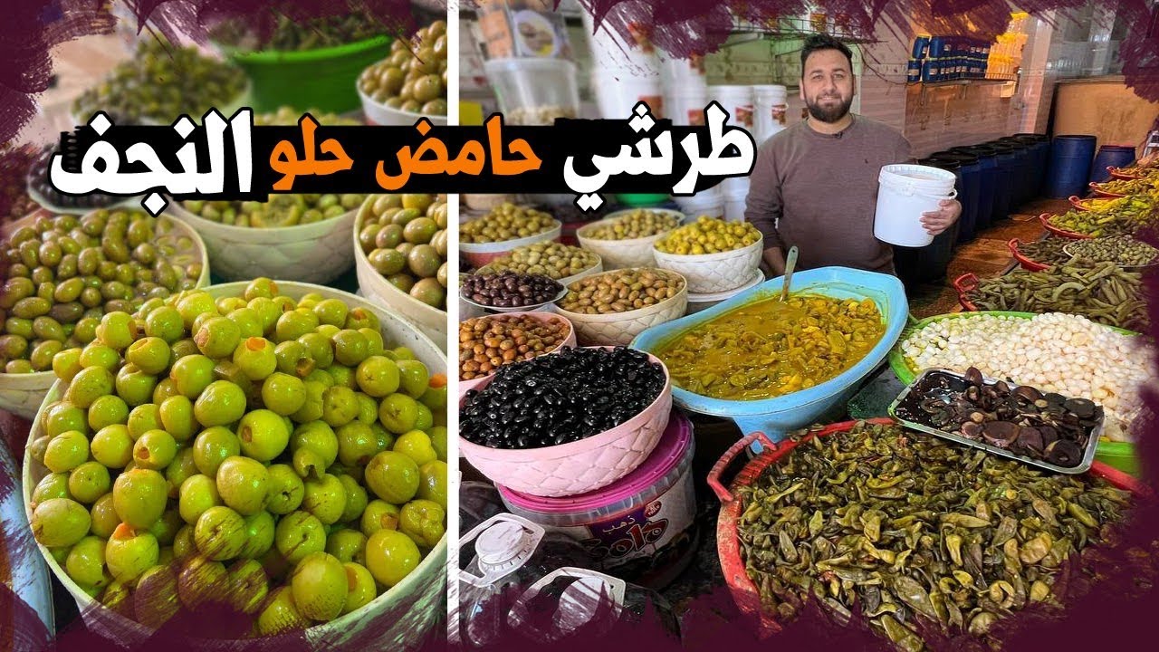 طرشي النجف 😍✌🏻من اجود انواع المخللات في العراق