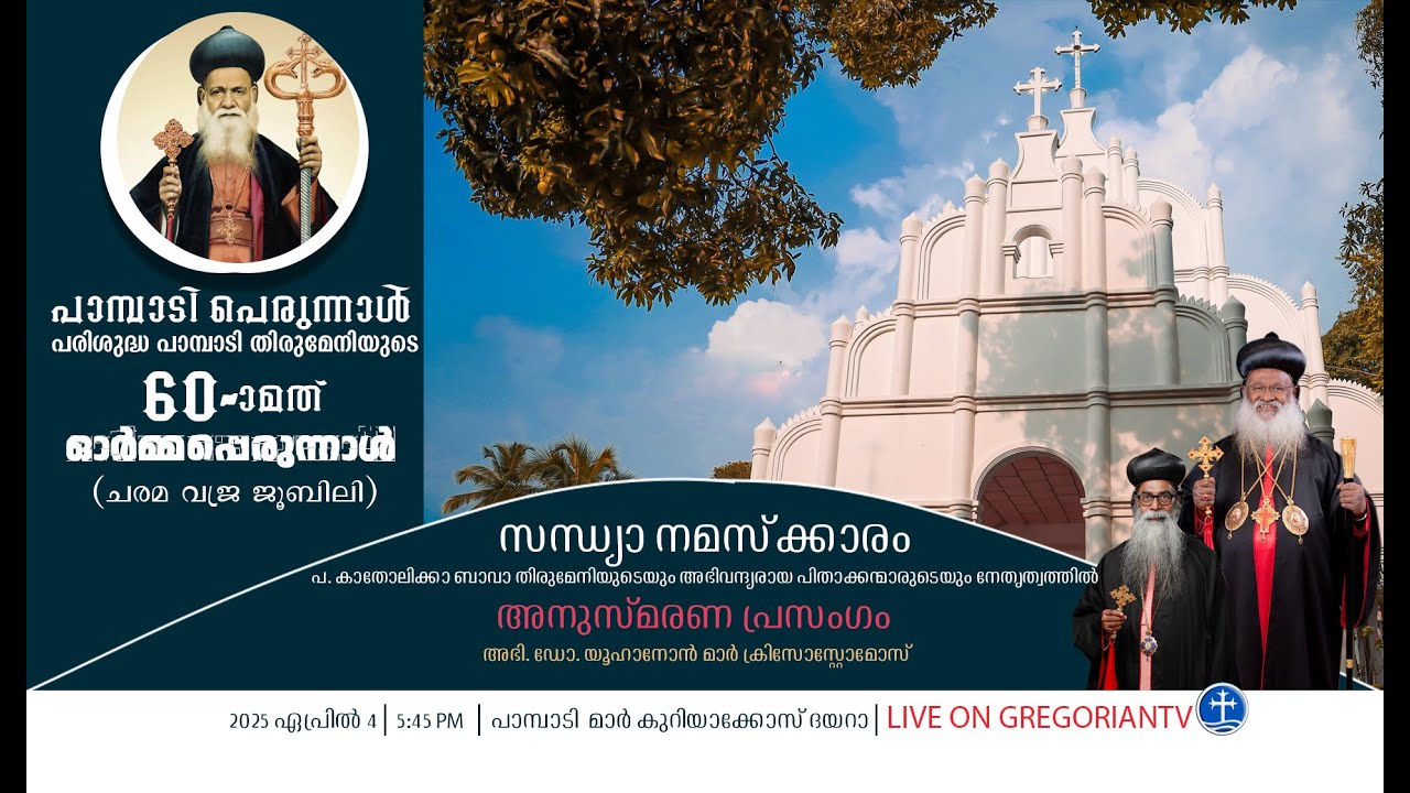 പാമ്പാടി പെരുന്നാള്‍ 2025 | സന്ധ്യാനമസ്‌കാരം, അനുസ്മരണ പ്രസംഗം