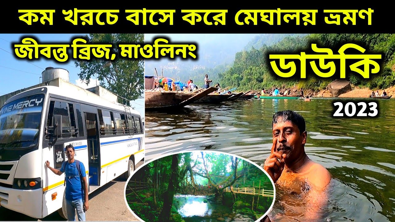 Meghalaya Dawki Tour by MTDC Bus |বাসে সস্তায় মেঘালয় ভ্রমণ | Dawki | Mawlynnong Village |Root Bridge