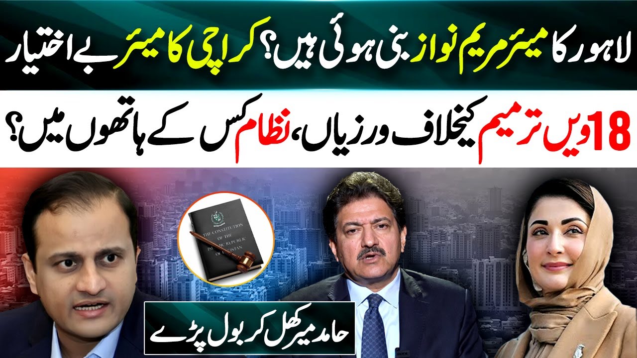 Lahore Mayor Maryam Nawaz in Action? Karachi Mayor Powerless! 18th Amendment Violations Exposed