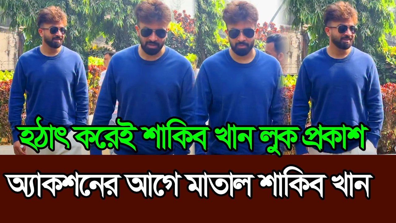 অ্যাকশান সিনের আগে চরিত্রে ঢুকে মাতাল শাকিব খান । Shakib Khan । New Look । Prince