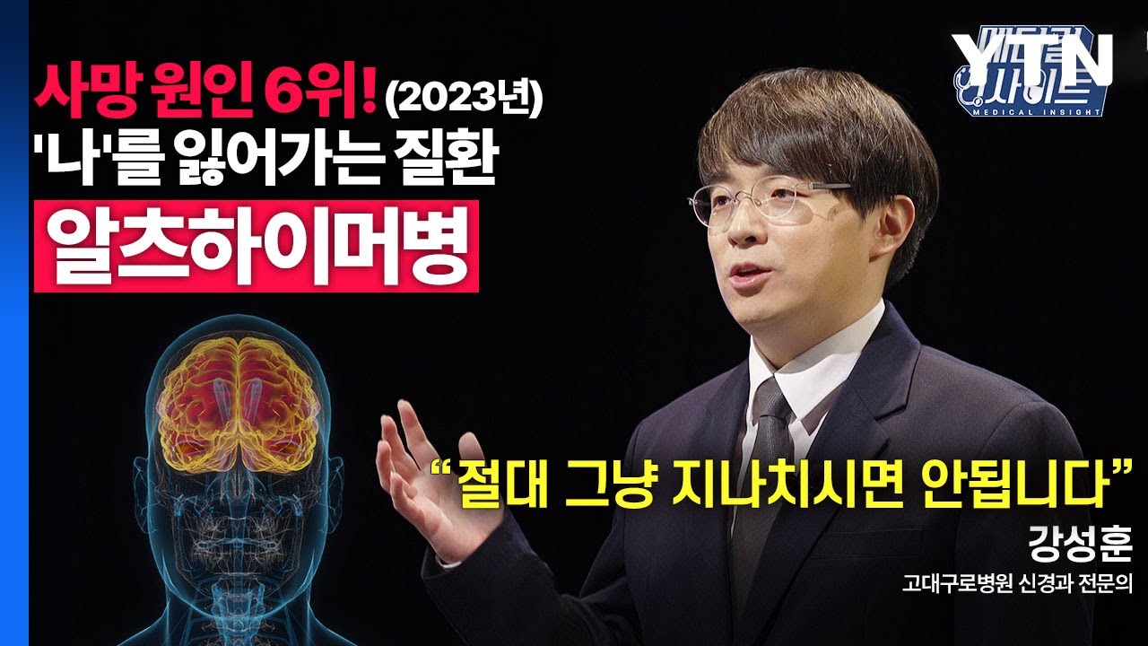 [메디컬 인사이트 70회] 신경과 전문의가 알려주는 '알츠하이머병'의 증상과 치료법 / YTN