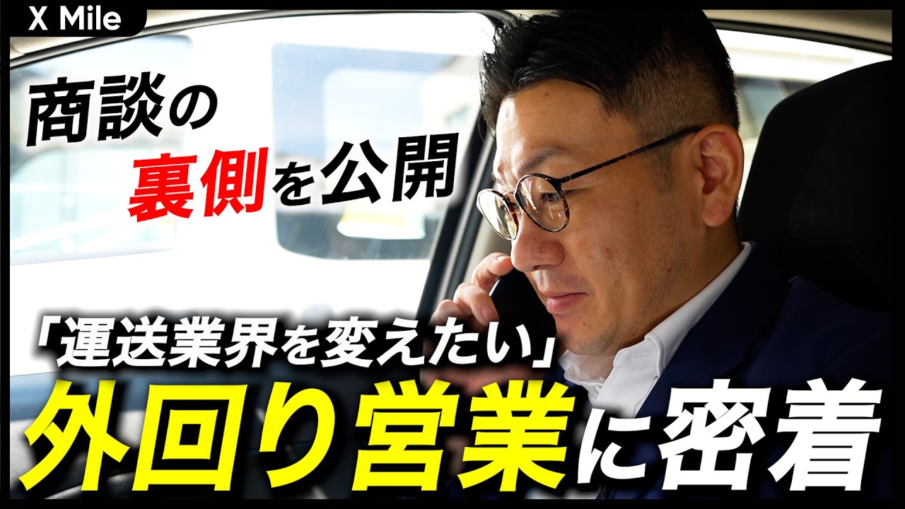 【1日密着】フィールドセールスの1日に迫る！お客様の課題解決に挑む舞台裏とは