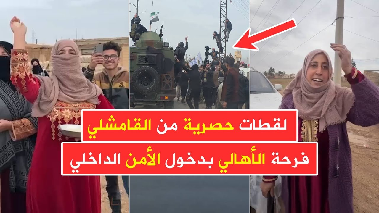 شاهد 😍 فرحة أهالي القامشلي وتل براك بريف الحسكة أثناء دخول الأمن الداخلي إلى مناطقهم