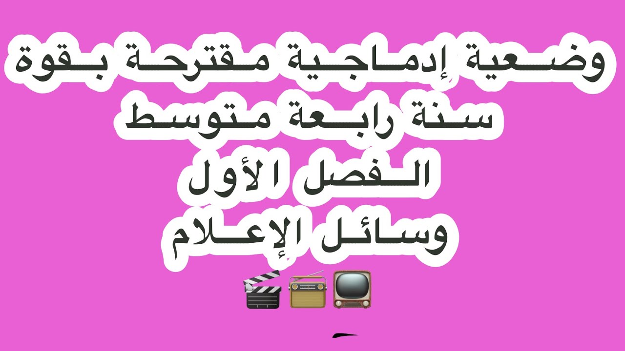 وضعية مقترحة بقوة لاختبار الفصل الأول في اللغة العربية❤️