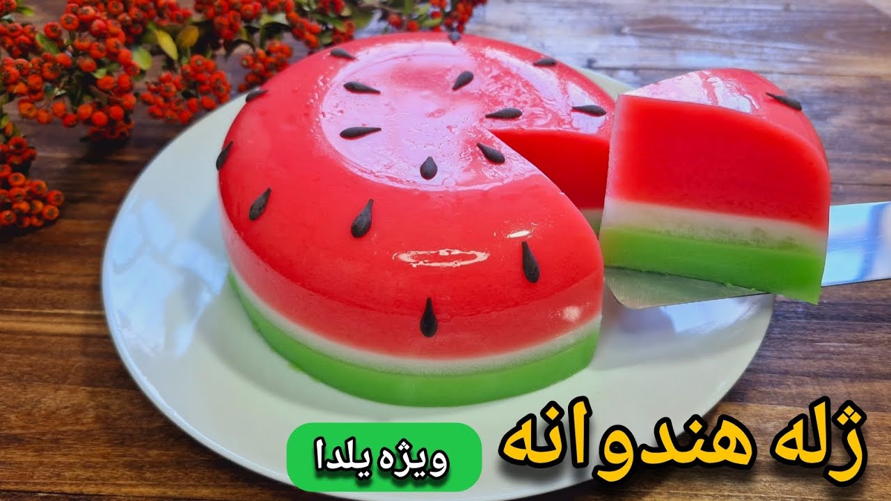 طرز تهیه ژله یلدایی/ژله هندوانه/ژله شب یلدا/ژله بدون قالب