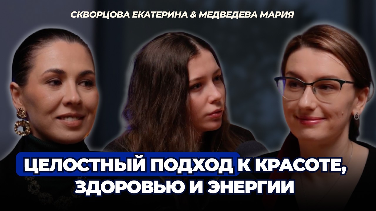 Екатерина Скворцова, Мария Медведева честно о витапластике и биоэнергомассаже