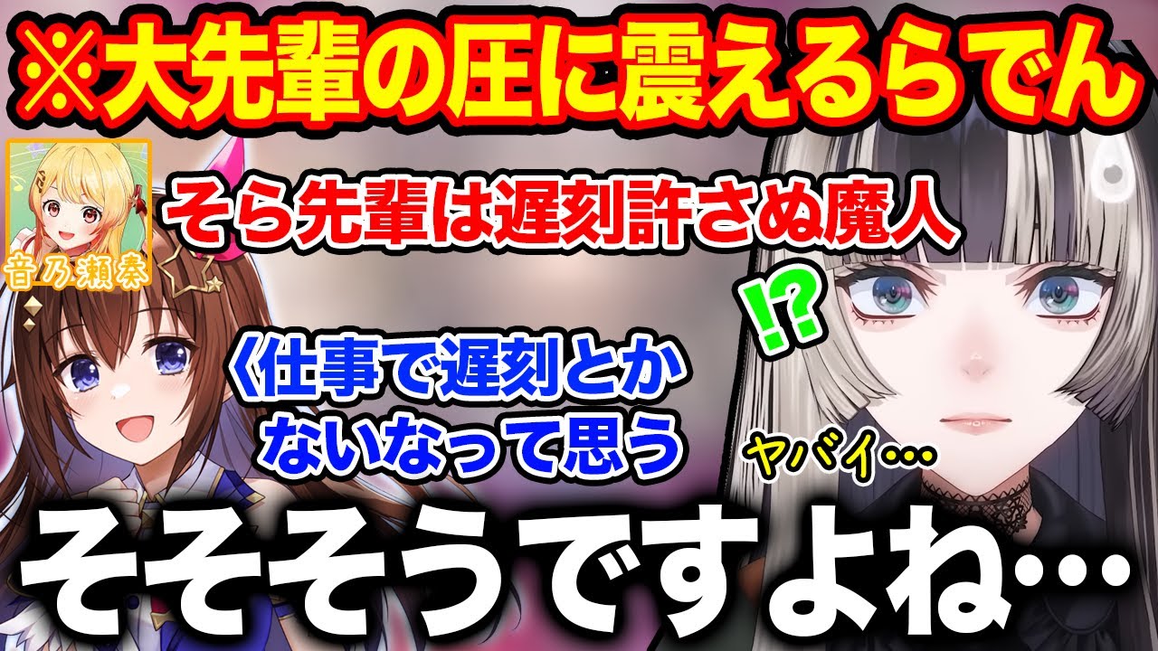 遅刻に厳しいと噂のときのそらの前で遅刻してしまい圧に声が震える儒烏風亭らでん【ホロライブ/ホロライブ切り抜き】
