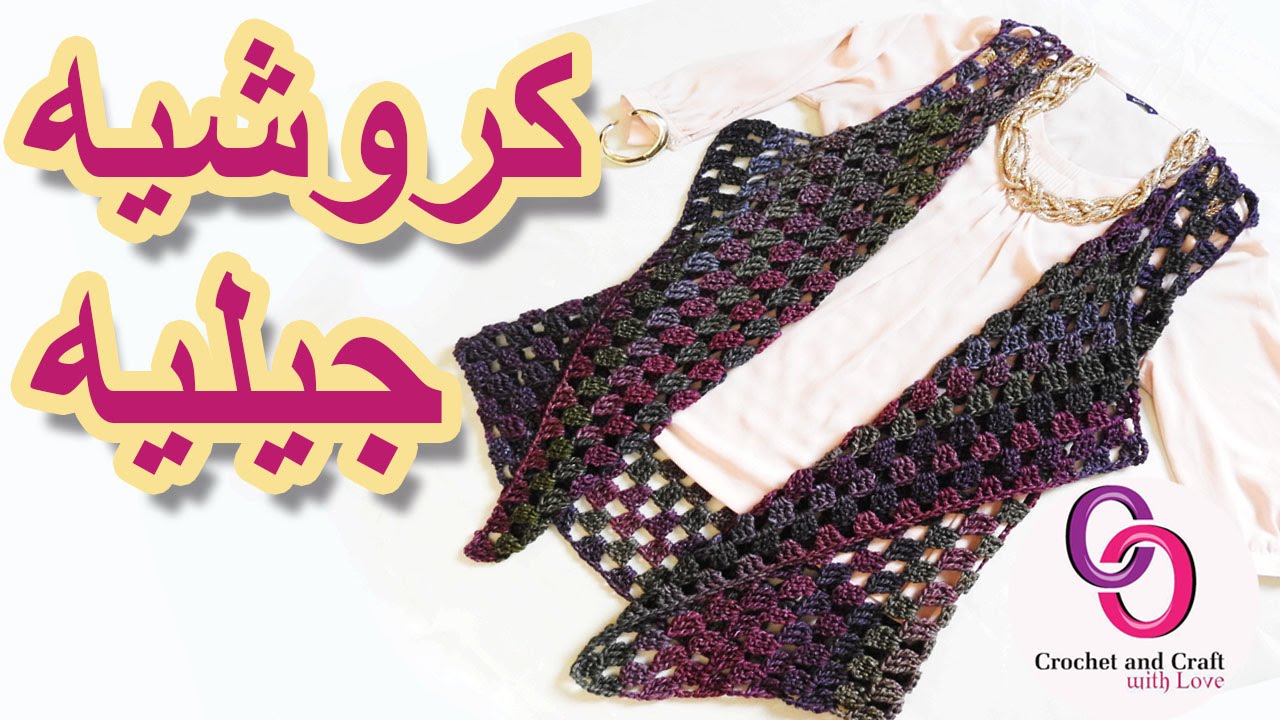 كروشيه جيليه نسائي | بوليرو كروشيه طويل بمربع الجراني| Crochet vest granny square