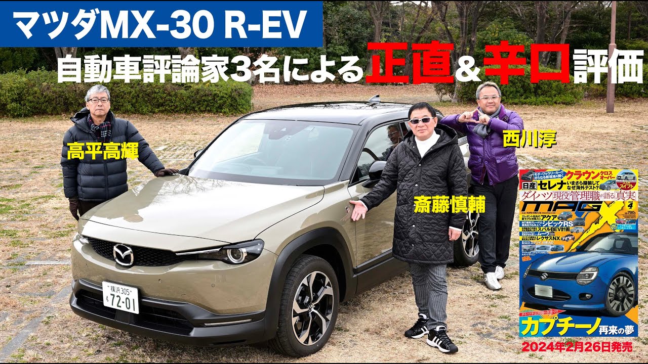 【マツダMX-30ロータリーEV】新型車に試乗した評論家3名による正直＆辛口評価／ニューカマー喜怒愛楽・取材風景（マガジンX 2024年4月号）