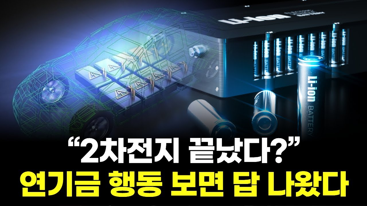 &ldquo;2차전지 끝났다?&rdquo; 연기금 행동 보면 답 나왔다