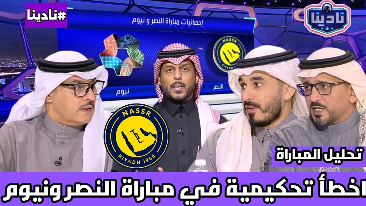 نادينا | تحليل مباراة النصر ونيوم اليوم وتصريح جيسوس بعد الفوز الصعب | وأهم الحالات التحكيمية !!