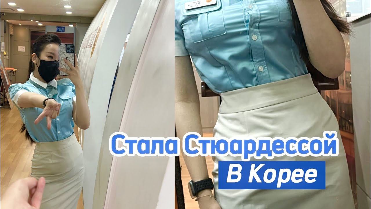 VLOG# Стала Стюардессой в Корее?🇰🇷/ Один день с моими близкими❤️