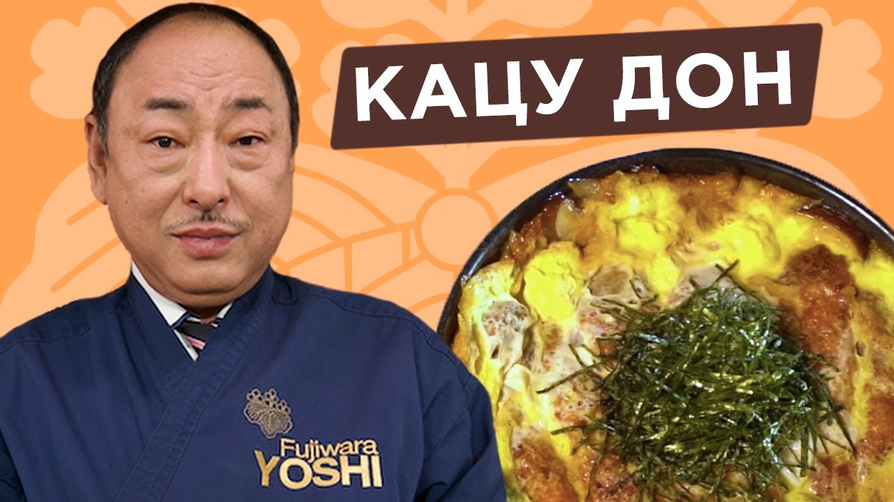 Знаменитый японский фастфуд. Кацудон от Шеф-повара из Японии, Йоши Фудзивара
