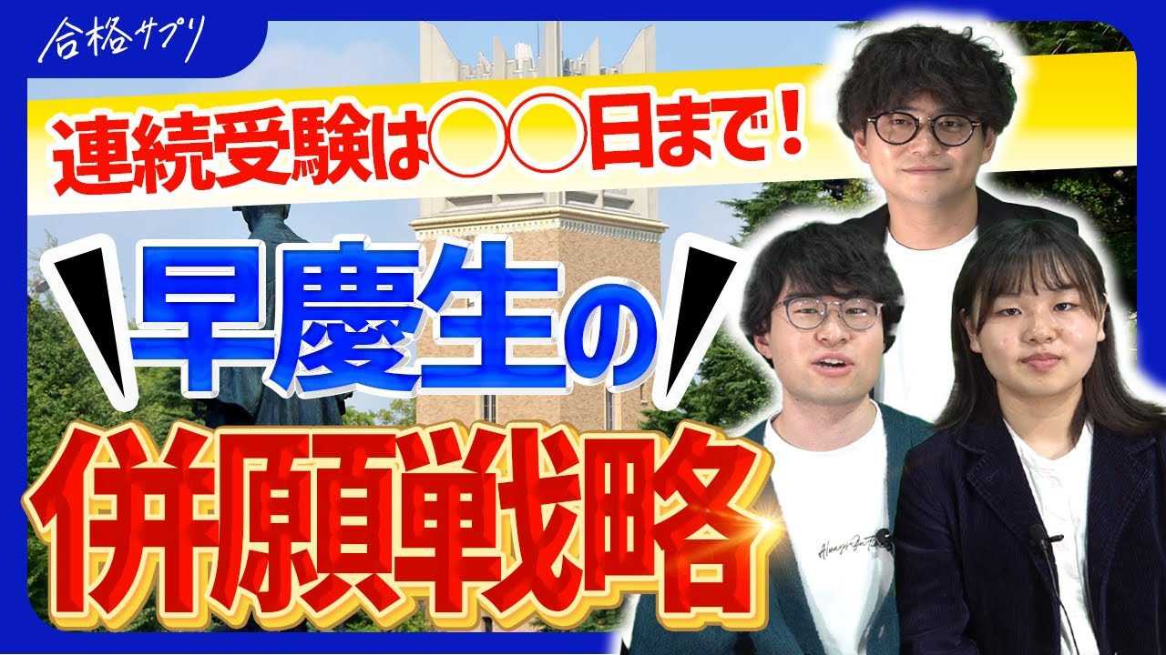 【徹底解説】現役早慶生が教える後悔しない併願校の選び方
