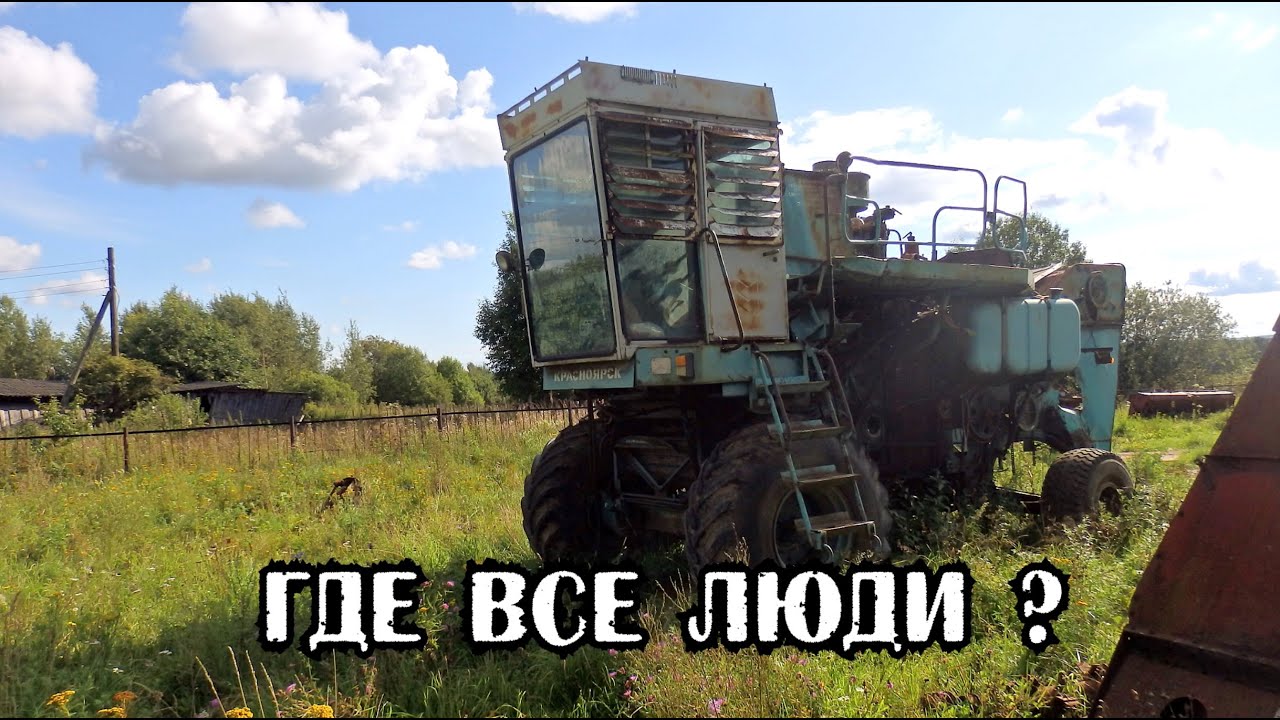 Не заброшенный колхоз.Тут комбайны,трактора и станки ,но нет людей.