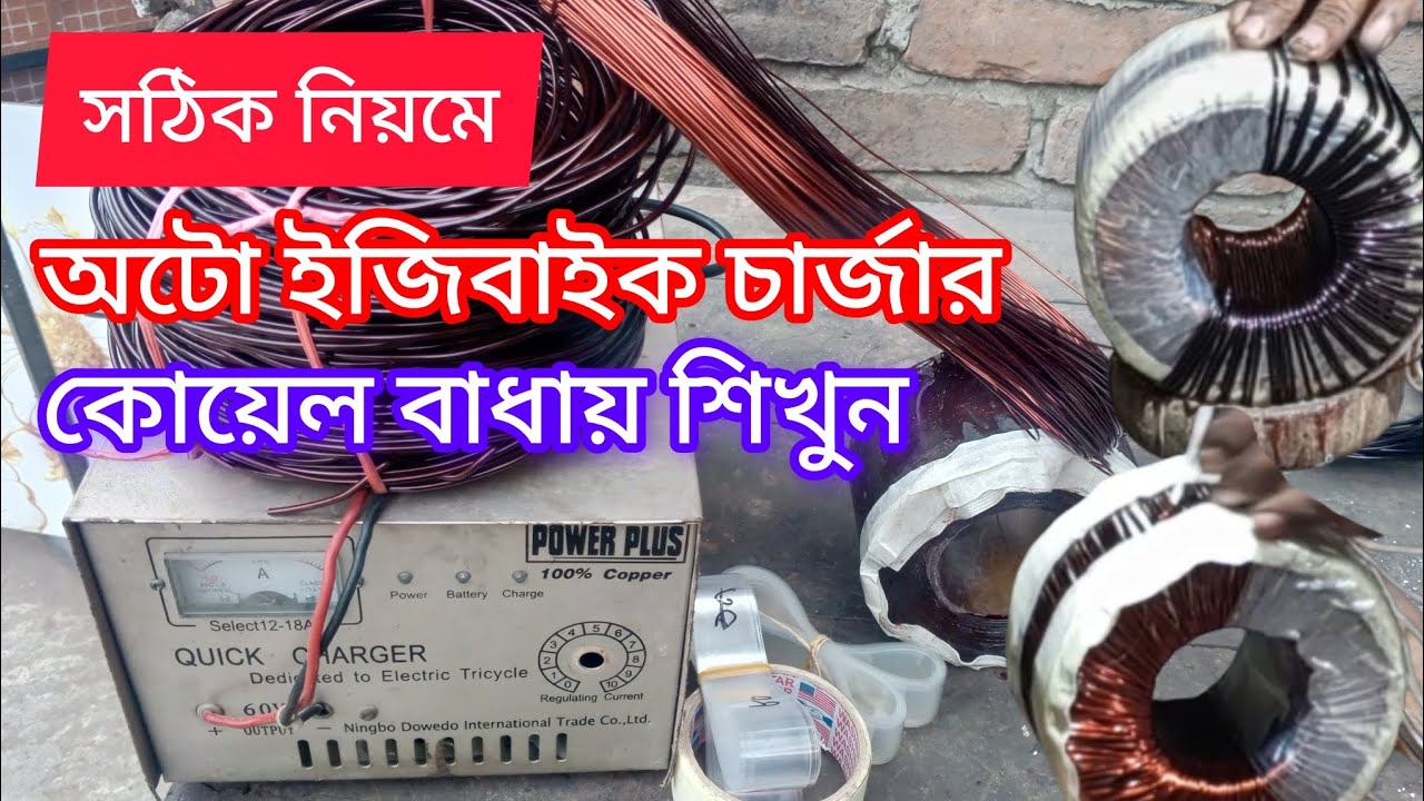 ইজিবাইক চার্জার কয়েল কিভাবে বাঁধতে হয় | How to Wind Easy Bike Charger Coileasybike charger #HowTo