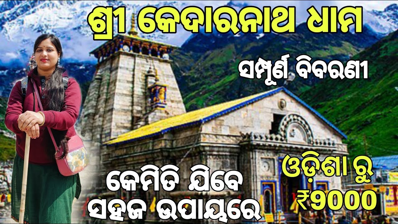 କେଦାରନାଥ ଯିବା ପାଇଁ କେତେ ଟଙ୍କା ଲାଗିବ🙄| ଶ୍ରୀ କେଦାରନାଥ ଯାତ୍ରା 2025 |Total Budget of Odisha to Kedarnath