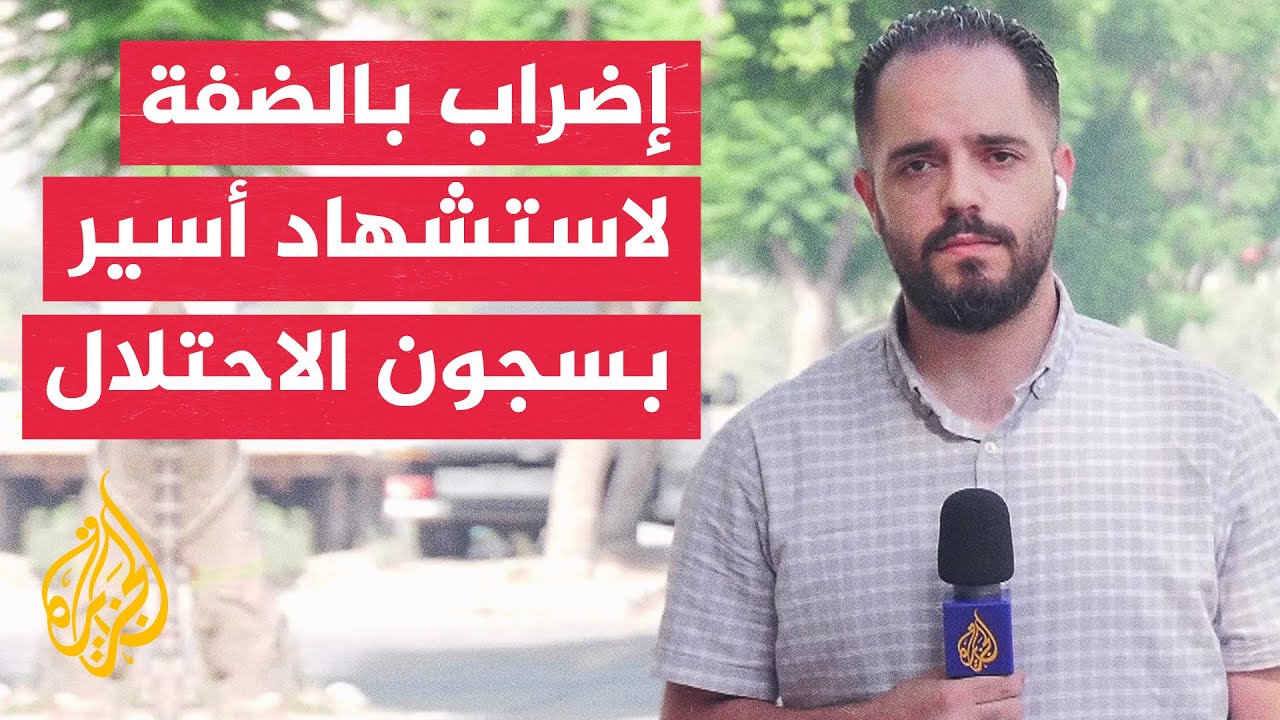 مظاهرة في بلدة عقابا بالضفة الغربية تندد بالاحتلال عقب استشهاد الأسير الشيخ مصطفى أبو عرة