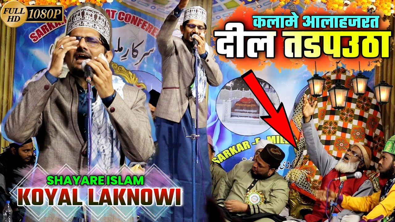 कलामे आलाहजरत 😭 सुनकर दील ❤️ तडपउठा ** Koyal Lucknowi ** 14.02.2021 ( Odisha )