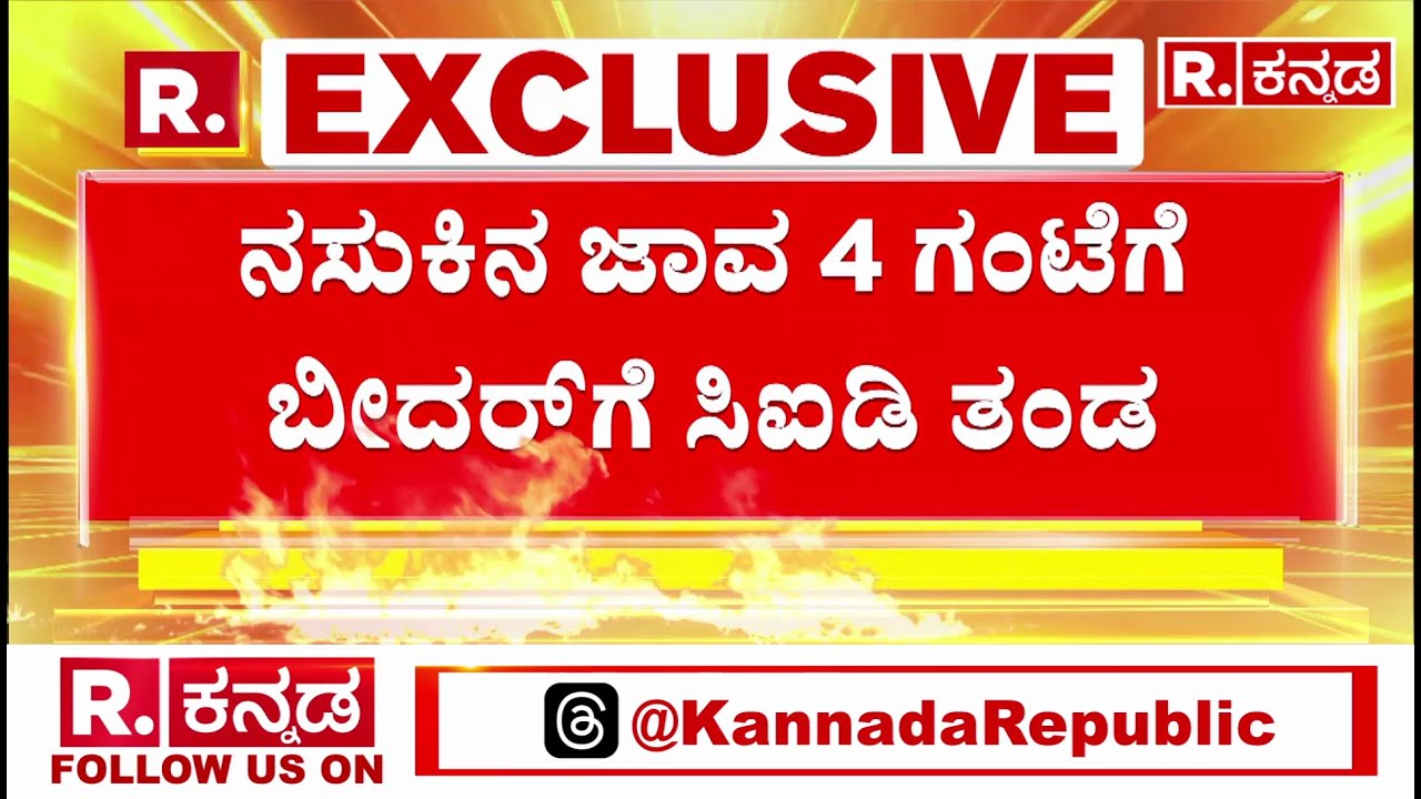 CID Team Visits Bidar : ನಸುಕಿನ ಜಾವ 4 ಗಂಟೆಗೆ ಬೀದರ್​ಗೆ ಭೇಟಿ ನೀಡಿದ ಸಿಐಡಿ ತಂಡ |Contractor Sachin Panchal