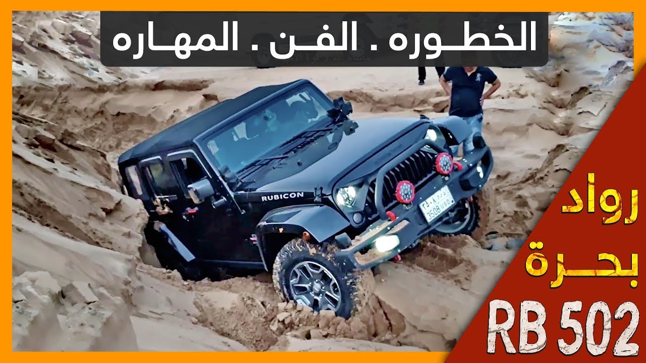 #الخطوره . الفن . المهاره .  RB 502  test   Jeep Wrangler Rubicon  قناة فريق رواد بحرة