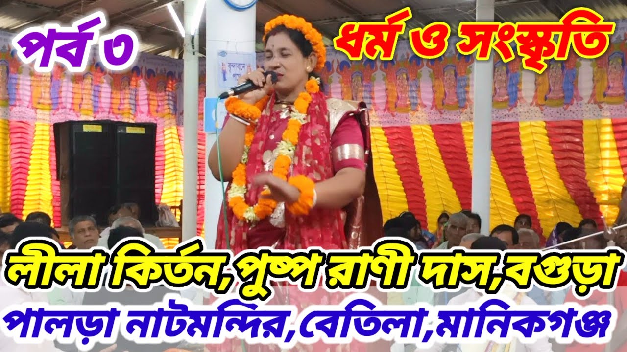 ৩) লীলা কীর্তন,পুষ্প রানী দাস,বগুড়া | পালড়া নাটমন্দির,বেতিলা,মানিকগঞ্জ।