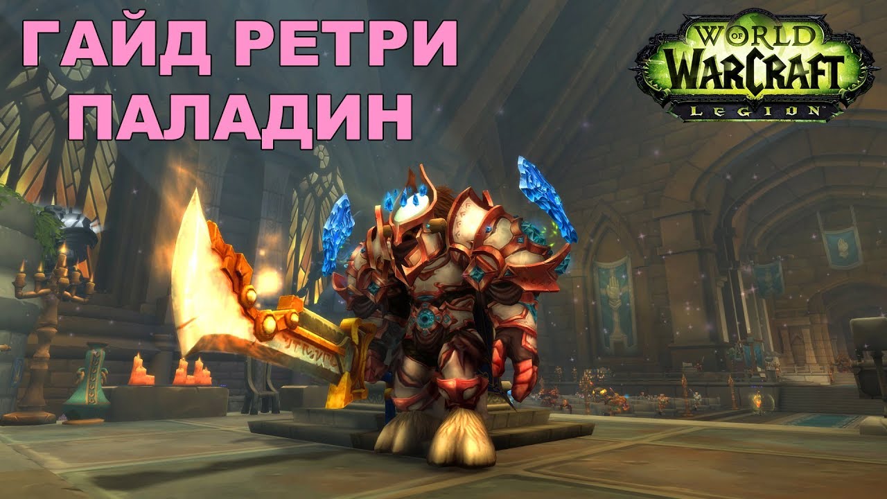 Гайд Ретри паладин. Legion 7.3.5 PVE
