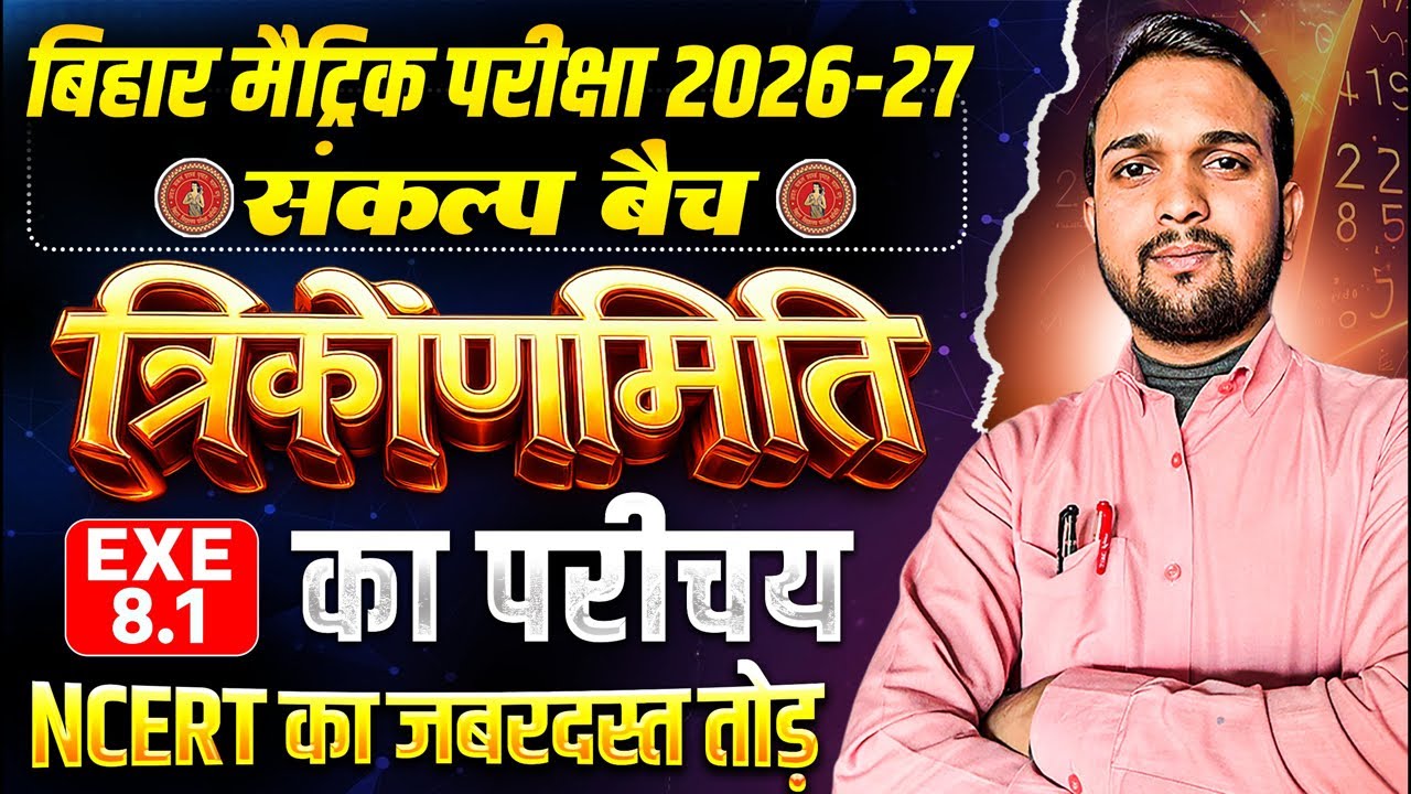 Class 10 Trigonometry Ex 8.4 | Bihar Board 2027 | Sankalp Batch
