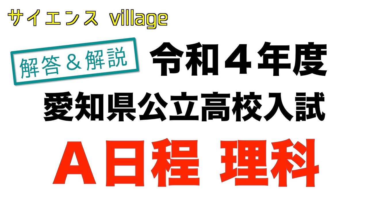 【A日程】令和４年度愛知県公立高校入試問題解説【理科】