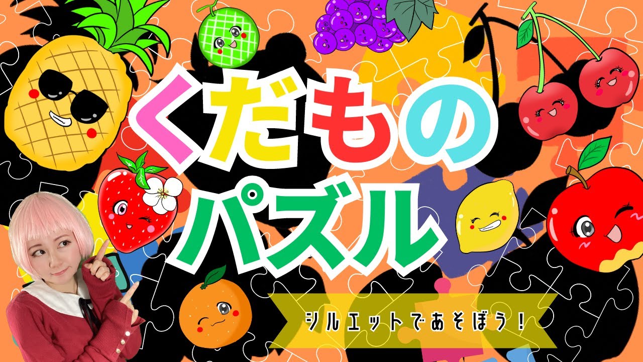 【くだものパズルであそぼう！】いちご、りんご…赤ちゃんが喜ぶ知育遊び｜Fruits Puzzle kids anime｜子供が喜ぶ！│子供向け｜幼児｜果物｜フルーツ｜シルエット｜知育アニメ動画