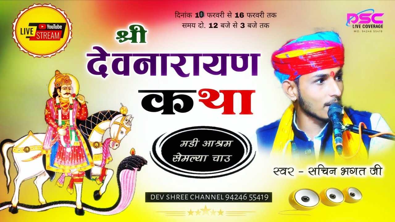 06 DAY श्री देवनारायण भगवान की कथा _ सेमल्या चाऊ लाइव 🔴 सचिन भगत पटाड़ी की कथा Dev Shree Channel